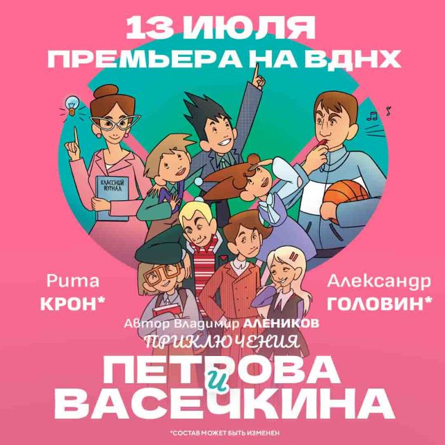 Выходные со всей семьей: премьера музыкального спектакля «Приключения Петрова и Васечкина»
