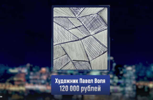 Павел Воля продал свою картину за 120 тысяч рублей
