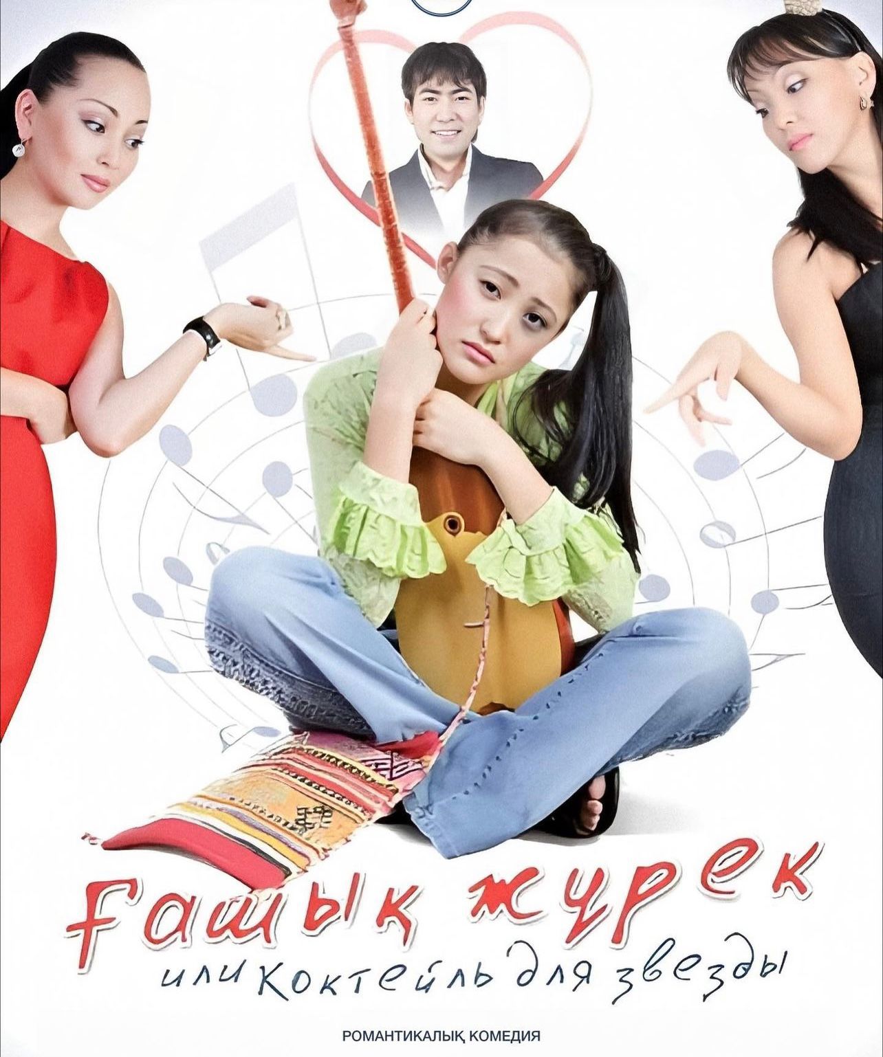 фильм «Коктейль для звезды»