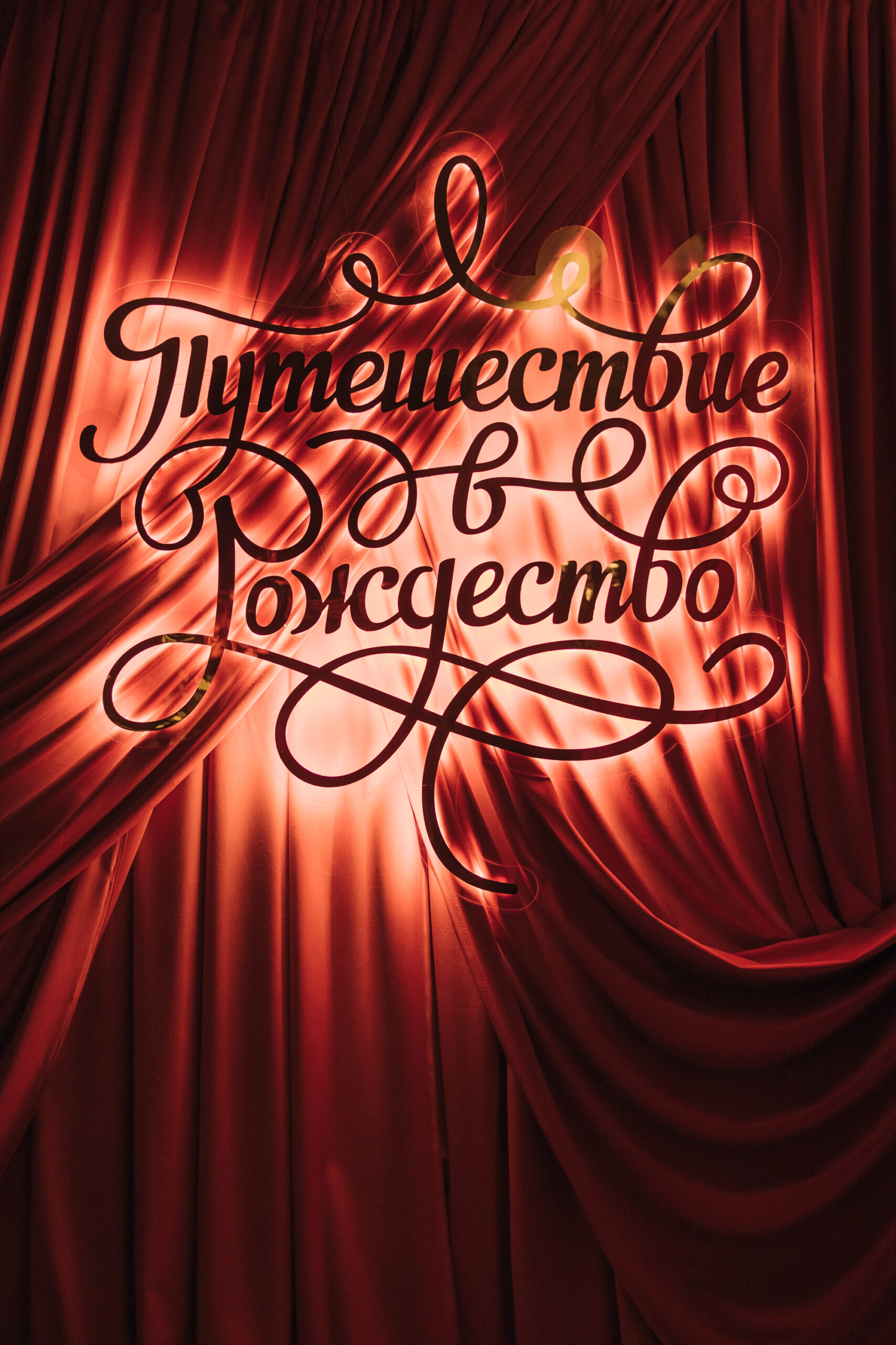 Тося Чайкина, Катя Инберг, Артем Кривда на открытии предновогоднего фестиваля «Путешествие в Рождество»