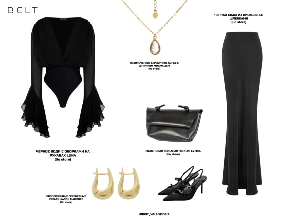 Влюблены в стиль: идеальные образы на 14 февраля от стилистов и брендов социальной сети о моде BELT