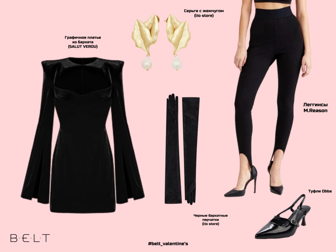Влюблены в стиль: идеальные образы на 14 февраля от стилистов и брендов социальной сети о моде BELT