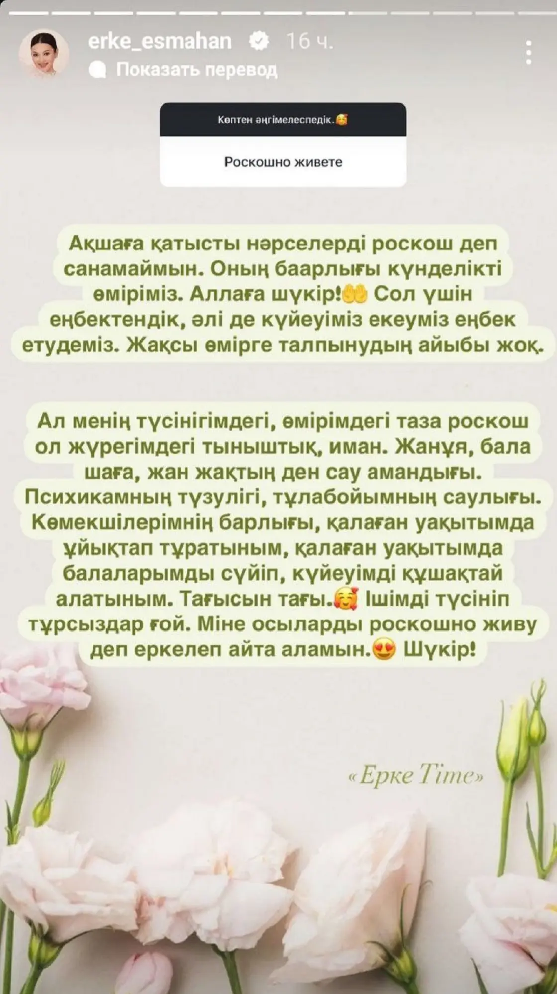 Ерке Есмахан өміріндегі басты құндылықтарды атады